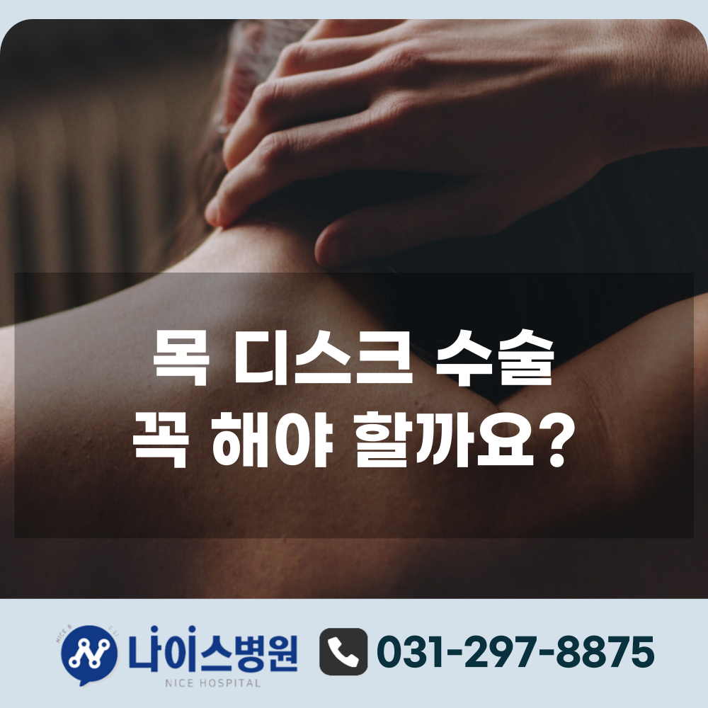 목디스크수술 꼭 해야 할까요_봉담정형외과 나이스병원